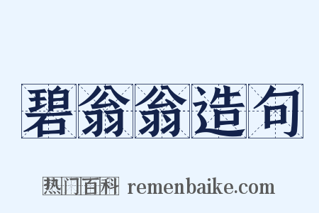 碧翁翁造句是什么意思的图片